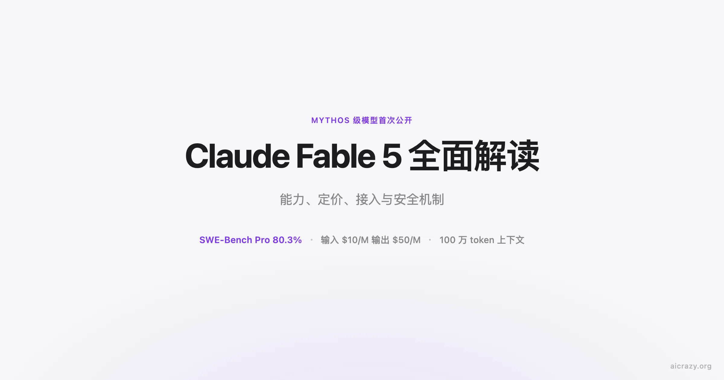 Claude Fable 5 全面解读：Anthropic 旗舰模型能力、定价与 API 接入完整指南